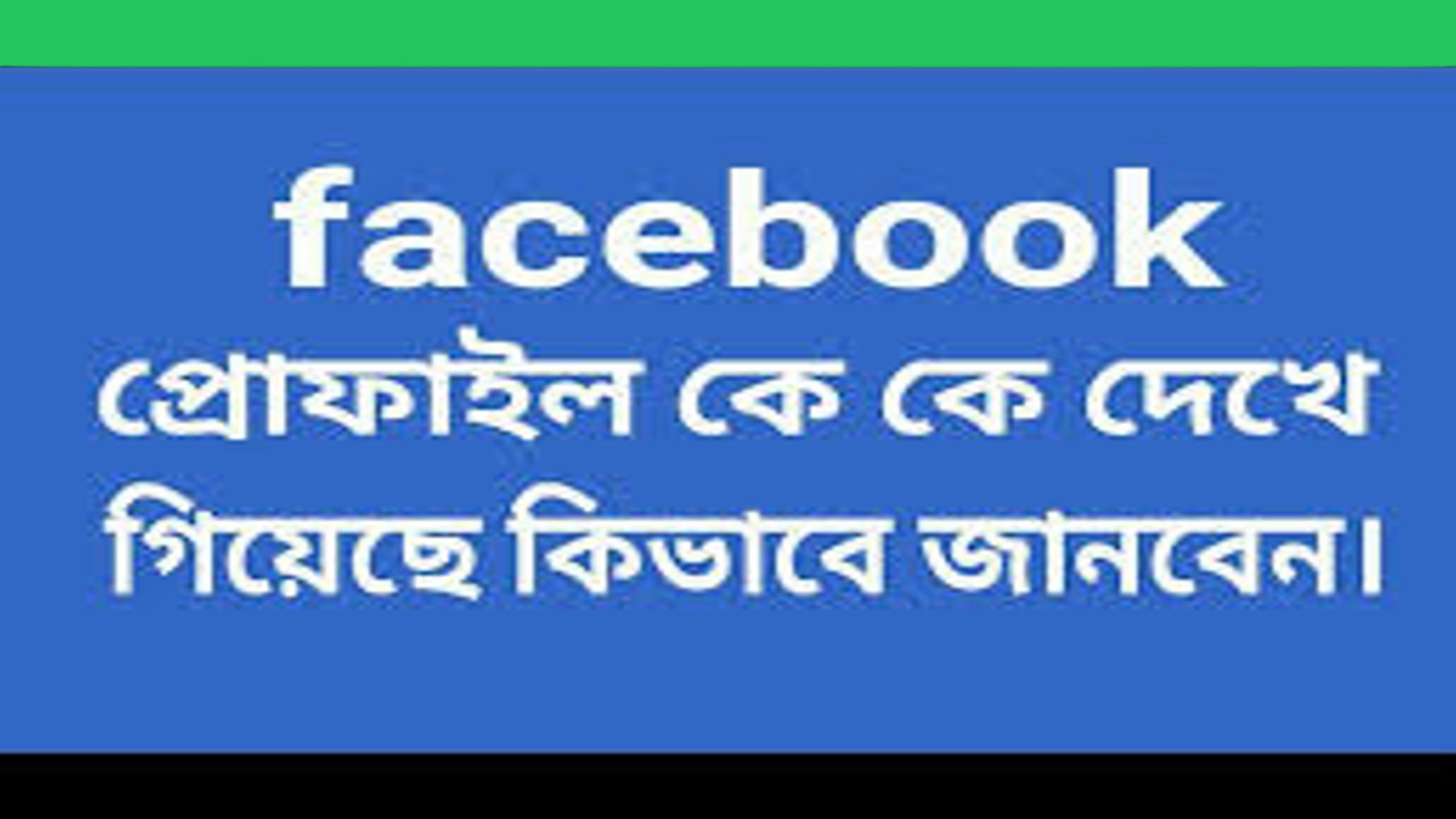 সহজেই জেনে নিন কে কে আপনার ফেসবুক প্রোফাইল দেখছে